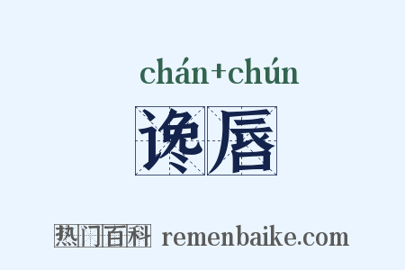 谗唇是什么意思的图片